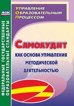 Самоаудит как основа управления методической деятельностью