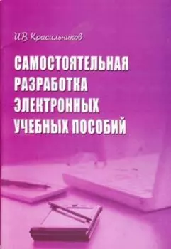 Самостоятельная разработка электронных учебных пособий