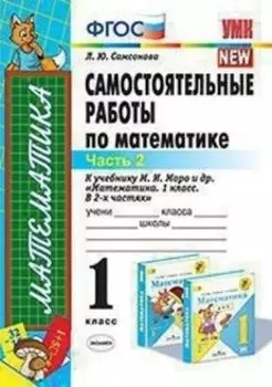 Самостоятельные работы по математике. 1 класс. Часть 2. К учебнику М.И. Моро и др. "Математика. 1 класс. В 2-х частях"