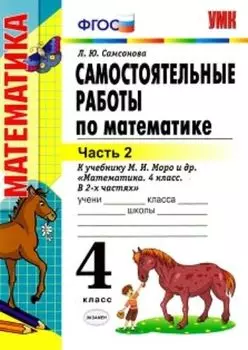 Самостоятельные работы по математике. 4 класс. Часть 2. К учебнику М.И. Моро и др. "Математика. 4 класс. В 2-х частях"