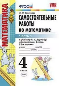 Самостоятельные работы по математике. 4 класс. Часть 1. К учебнику М.И. Моро и др. "Математика. 4 класс. В 2-х частях"