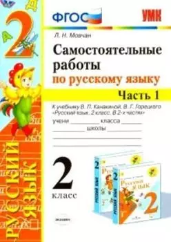 Самостоятельные работы по русскому языку. 2 класс. В 2 частях. Часть 1. К учебнику В.П. Канакиной, В.Г. Горецкого