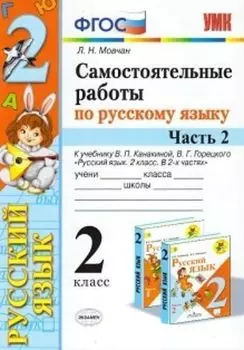 Самостоятельные работы по русскому языку. 2 класс. К учебнику В. П. Канакиной, В. Г. Горецкого "Русский язык. 2 класс. В 2-х частях". Часть 2