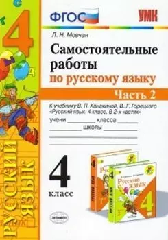 Самостоятельные работы по русскому языку. 4 класс. К учебнику В. П. Канакиной, В. Г. Горецкого "Русский язык. 4 класс. В 2-х частях". Часть 2
