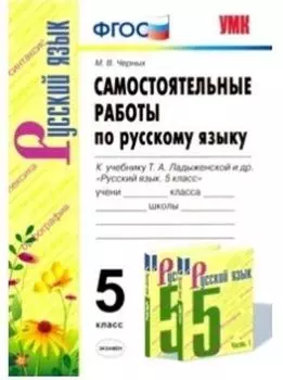 Самостоятельные работы по русскому языку. 5 класс. К учебнику Т. А. Ладыженской и др. "Русский язык. 5 класс"