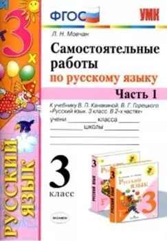Самостоятельные работы по русскому языку. К учебнику В.П. Канакиной, В.Г. Горецкого. 3 класс. В 2-х частях". 3 класс. 1 часть