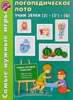 Самые нужные игры. Логопедическое лото. Учим звук З-З', Ц. Игры для автоматизации произношения звуков и развития речи