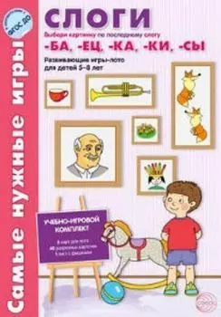 Самые нужные игры. Слоги [ба], [ец], [ка], [ки], [сы]. Развивающая игра-лото для детей 5-8 лет