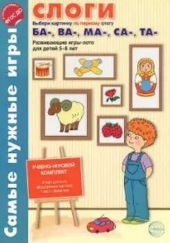 Самые нужные игры. Слоги [ба], [ва], [ма], [са], [та]. Развивающая игра-лото для детей 5-8 лет