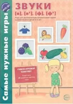 Самые нужные игры. Звуки [в], [в'], [ф], [ф']. Игры для автоматизации произношения звуков и развития речи детей 3-5 лет