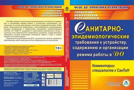 Санитарно-эпидемиологические требования к устройству, содержанию и организации режима работы в ДО. Компакт-диск для компьютера: Комментарии специалиста к СанПин