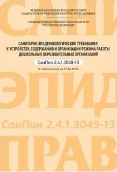 Санитарно-эпидемиологические требования к устройству, содержанию и организации режима работы дошкольных образовательных организаций. СанПин 2.4.1.3049-13 (с изменениями на 27.08.2015г.)