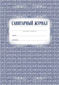 Санитарный журнал