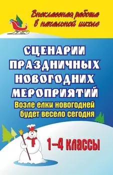 Сценарии праздничных новогодних мероприятий. Возле елки новогодней будет весело сегодня. 1-4 классы