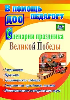 Сценарии праздника Великой Победы. Утренники, проекты, тематические задания, спортивные праздники, квесты, познавательно-исторические игры. Программа для установки через интернет