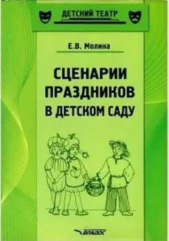 Сценарии праздников в детском саду. Методическое пособие