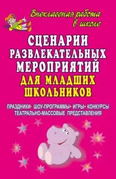 Сценарии развлекательных мероприятий для младших школьников