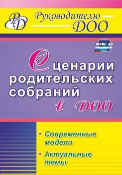 Сценарии родительских собраний в ДОО. Современные модели. Актуальные темы. Программа для установки через интернет