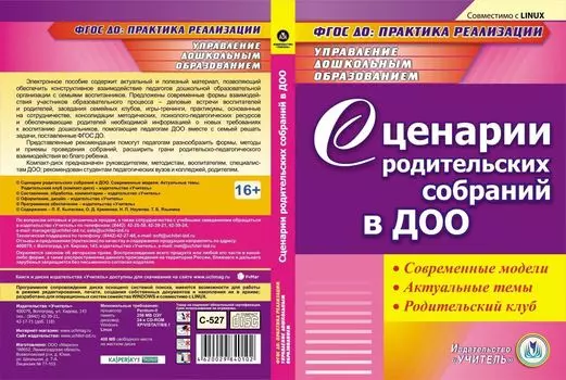 Сценарии родительских собраний в ДОО. Современные модели. Актуальные темы. Родительский клуб. Компакт-диск для компьютера