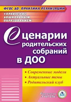 Сценарии родительских собраний в ДОО. Современные модели. Актуальные темы. Родительский клуб. Программа для установки через интернет