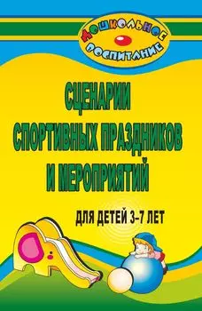 Сценарии спортивных праздников и мероприятий для детей 3-7 лет