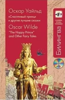 Счастливый принц и другие лучшие сказки