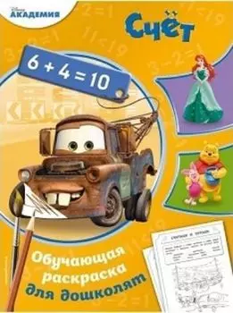 Счет. Обучающая раскраска для дошколят