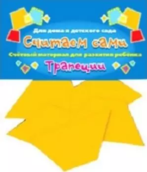 Счетный материал "Трапеции". Считаем сами