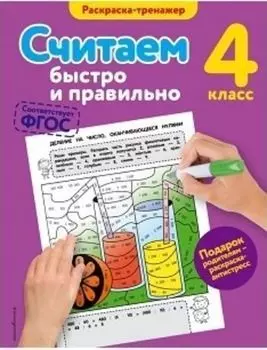 Считаем быстро и правильно. 4 класс