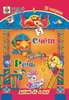 Счёт. Речь: сборник развивающих заданий для детей от 4 лет. 70 наклеек