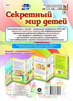 Секретный мир детей. Ширмы с информацией для родителей и педагогов из 6 секций