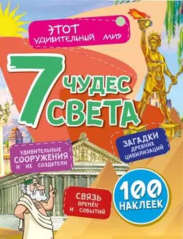 Семь чудес света: Загадки древних цивилизаций, удивительные сооружения и их создатели, связь времен и событий (100 наклеек)