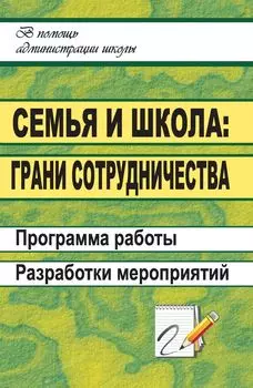 Семья и школа: грани сотрудничества. Программа работы, разработки мероприятий