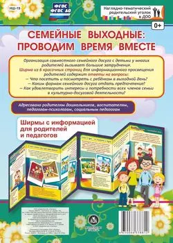 Семейные выходные: проводим время вместе. Ширмы с информацией для родителей и педагогов из 6 секций