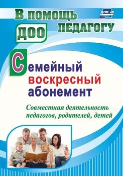 Семейный воскресный абонемент. Совместная деятельность педагогов, родителей, детей