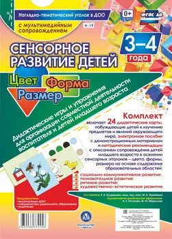 Сенсорное развитие детей 3-4 лет. Цвет. Форма. Размер. Дидактические игры и упражнения для организации совместной деятельности воспитателя и детей младшего дошкольного возраста: 24 дидактические карты формата А4 на картоне и электронное пособие