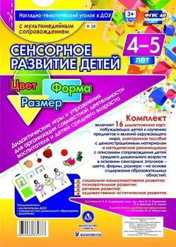 Сенсорное развитие детей 4-5 лет. Цвет. Форма. Размер. Дидактические игры и упражнения для организации совместной деятельности воспитателя и детей среднего дошкольного возраста: 16 дидактических карт формата А4 на картоне и электронное пособие