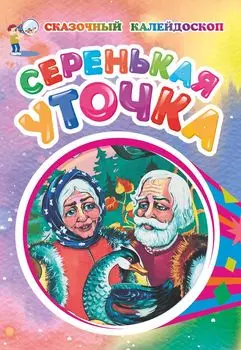 Серенькая уточка (по мотивам русской сказки): литературно-художественное издание для детей дошкольного возраста