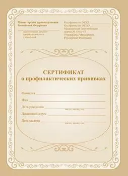 Сертификат о профилактических прививках