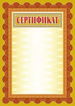 Сертификат (с бронзой)