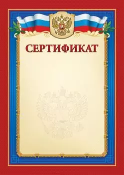 Сертификат (с гербом и флагом)