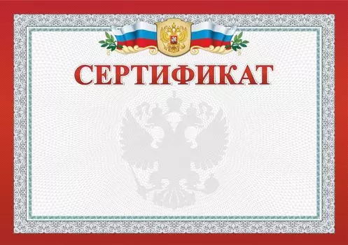 Сертификат (с гербом и флагом, горизонтальный)