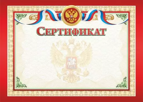 Сертификат (с гербом и флагом, горизонтальный)