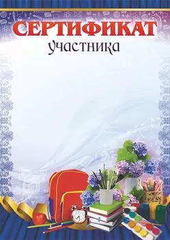 Сертификат участника