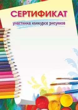 Сертификат участника конкурса рисунков