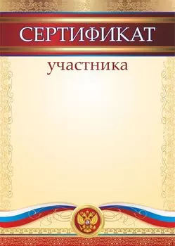 Сертификат участника (общий)