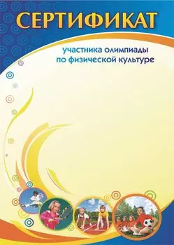 Сертификат участника олимпиады по физической культуре