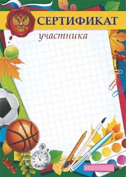 Сертификат участника (с гербом и флагом) (детский)