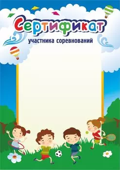 Сертификат участника соревнований (детский)
