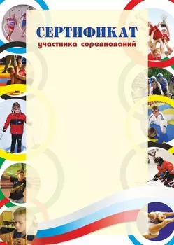 Сертификат участника соревнований (спортивная тематика, детская)